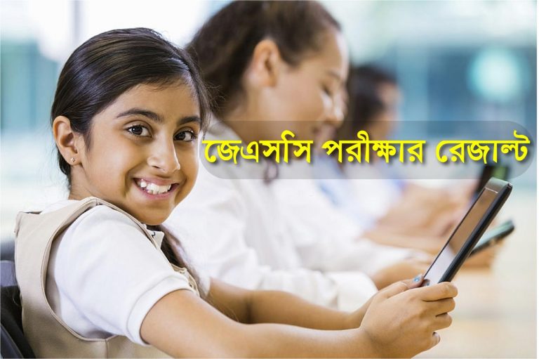জেএসসি রেজাল্ট ২০১৯