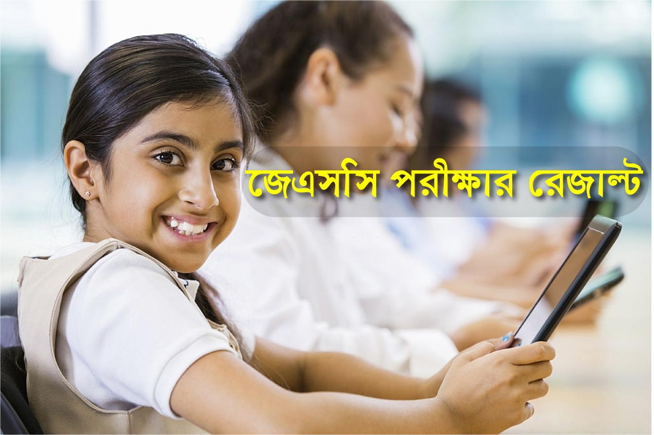 জেএসসি রেজাল্ট ২০১৯